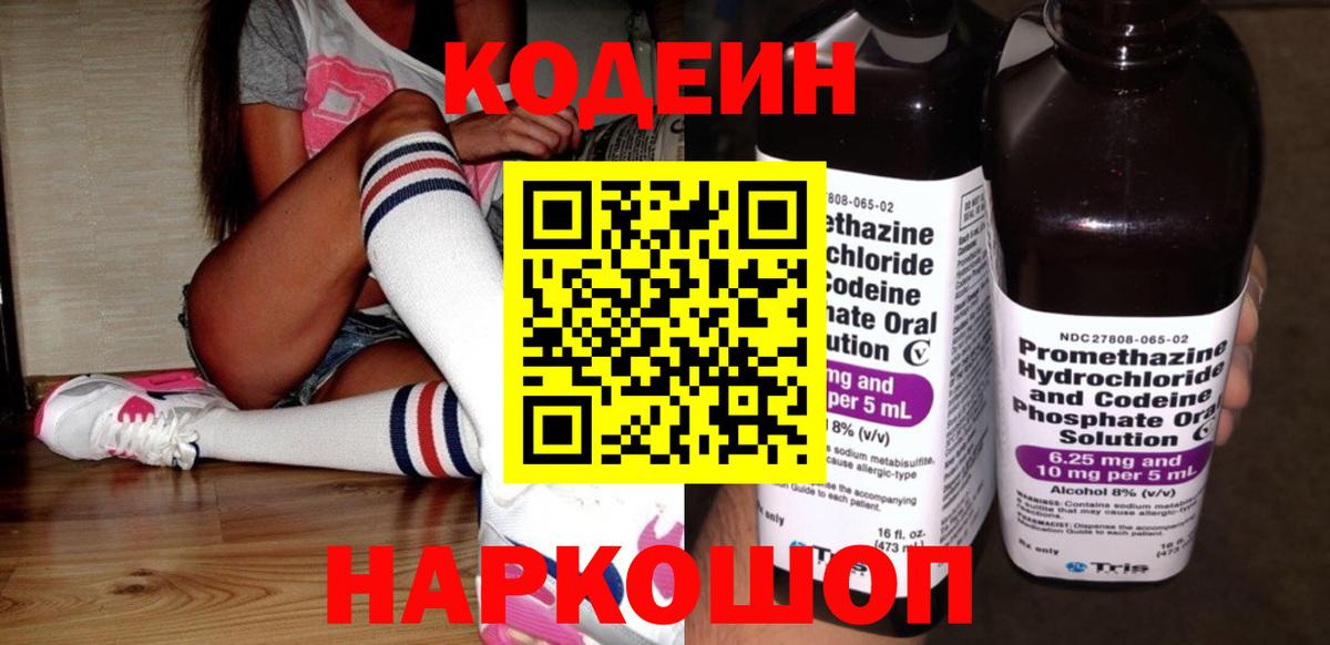 Междуреченск  Кодеин Purple Drank  Вход с VPN  Кодеин напиток Lean (лин) 