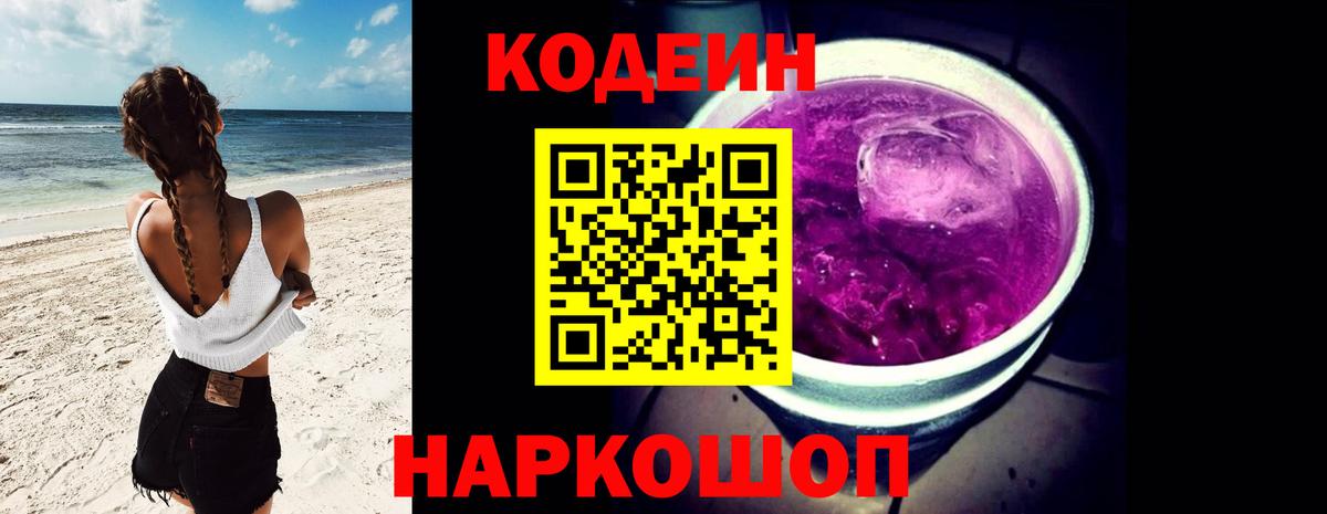 Codein напиток Lean (лин) Междуреченск